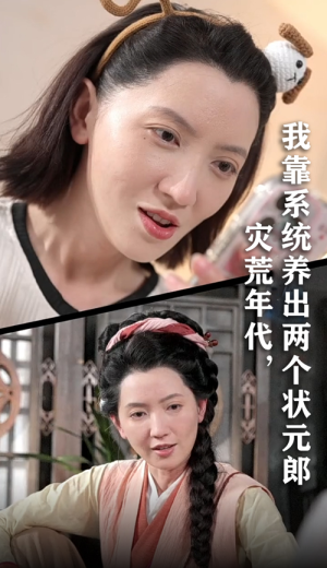 灾荒年代我靠系统养出两个状元郎（60集）短剧精彩不断