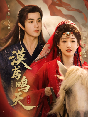 漠鸢鸣天（60集）常回家看看短剧