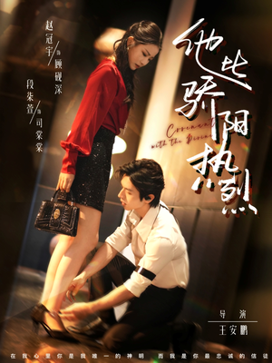 他比骄阳热烈（80集）古代短剧推荐