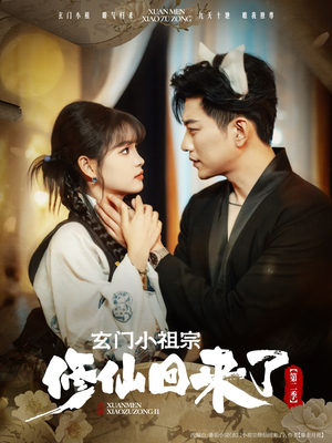 玄门小祖宗修仙回来了第二季（80集）热播短剧推荐