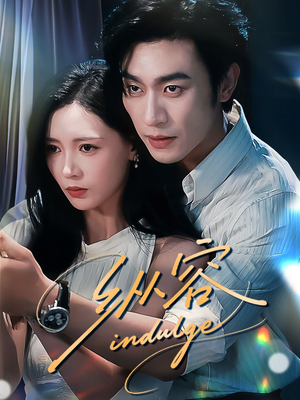 纵容（57集）古装短剧热播