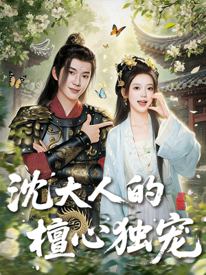 沈大人的檀心独宠（70集）超好看古装短剧