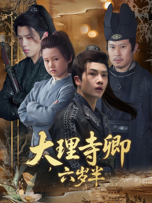 大理寺卿六岁半（53集）精彩的网络短剧