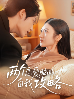 两个恋爱脑的自我攻略（70集）夸克网盘在线看