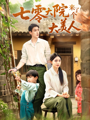 七零大院来了个大美人（70集）一起看短剧