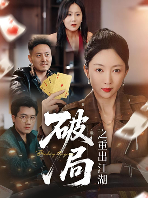 破局之重出江湖(76集) 破局之重出江湖(76集)看到了大结局