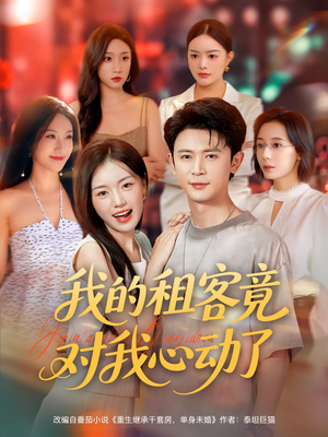 我的租客竟对我心动了（80集）好看吗