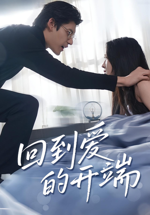 回到爱的开端（56集）这部短剧太好看