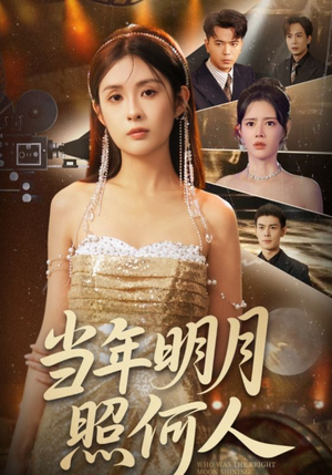 当年明月照何人（70集）经典回顾免费看
