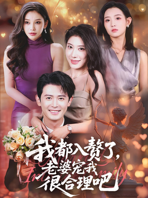 我都入赘了老婆宠我很合理吧(69集) 我都入赘了老婆宠我很合理吧(69集)在哪看免费