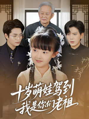 十岁萌娃驾到，我是你们老祖&十岁萌娃驾到我是你们老祖（73集）精彩短剧看不停