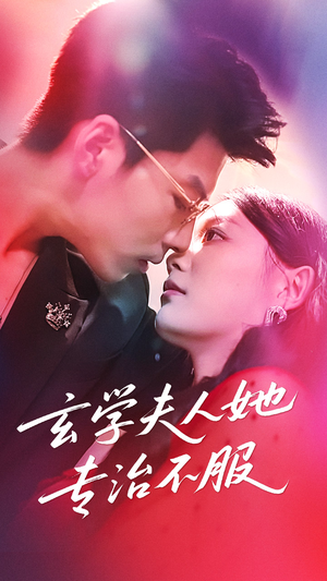 玄学夫人她专治不服（68集）免费看全集