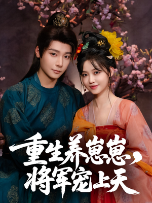 重生养崽崽将军宠上天（60集）好看吗