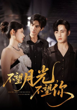 不望月光不望你（75集）零花钱看整部剧