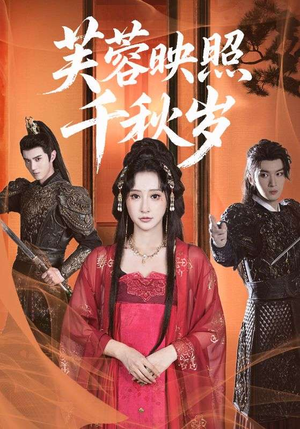 芙蓉映照千秋岁（92集）零花钱看整部剧