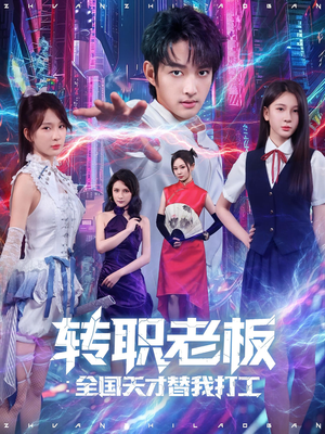 转职老板全国天才替我打工（80集）全网独播免费看
