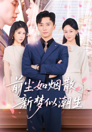 前尘如烟散新梦似潮生（60集）女频短剧推荐