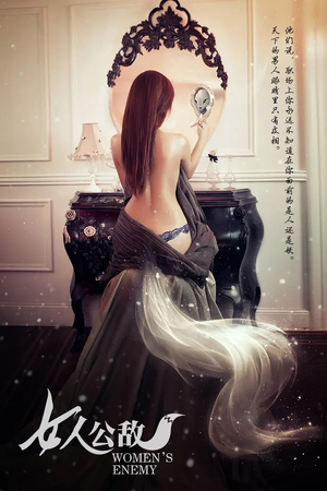 女人公敌（11集）短剧后续更精彩