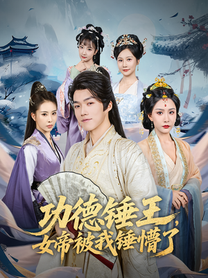 功德锤王，女帝被我锤懵了&功德锤王女帝被我锤懵了（80集）红果短剧免费看