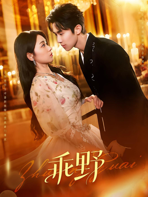 乖野（136集）爆款短剧一起追