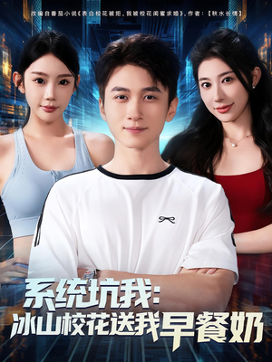 系统坑我冰山校花送我早餐奶（80集）热门了短剧