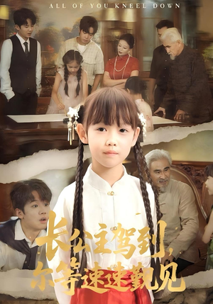 长公主驾到,尔等速速觐见&长公主驾到尔等速速觐见(60集) 长公主驾到,尔等速速觐见&长公主驾到尔等速速觐见(60集)免费观看完整版