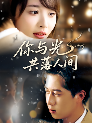 你与光共落人间（81集）精彩不断免费看