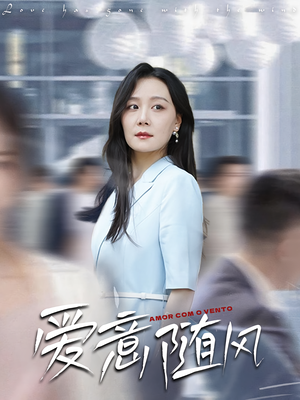 爱意随风（50集）甜宠短剧推荐