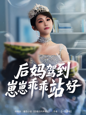 后妈驾到，崽崽乖乖站好&后妈驾到崽崽乖乖站好（67集）免费看