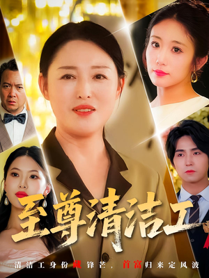 至尊清洁工（70集）火热短剧抢先看