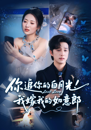 你追你的白月光！我嫁我的如意郎&你追你的白月光！我嫁我的如意郎（70集）古装热门短剧