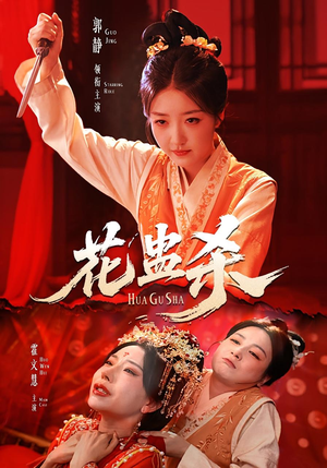 花蛊杀（62集）直接看到大结局