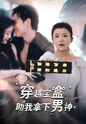 穿越宝盒助我拿下男神(44集) 穿越宝盒助我拿下男神(44集)在线看
