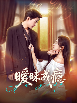 暧昧成瘾（61集）精彩短剧看不停