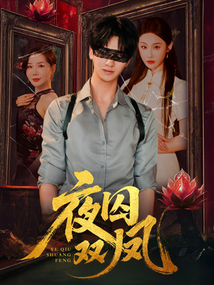 夜囚双凤（46集）分享热门短剧