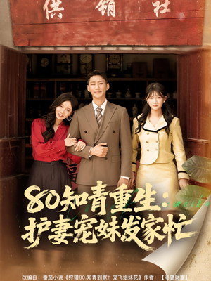 80知青重生护妻宠妹发家忙（80集）短剧免费观看