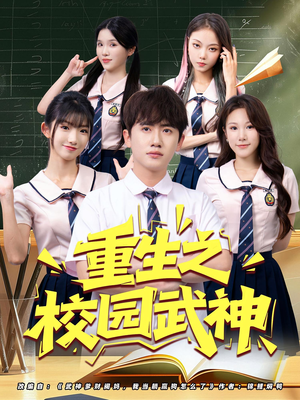 重生之校园武神（71集）好短剧分享