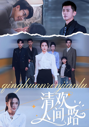 清欢人间路（60集）精彩短剧分享