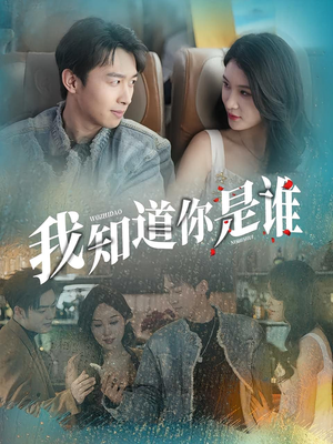 我知道你是谁（84集）民国短剧推荐