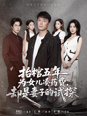 抬棺五年为女儿凑药费却是妻子的试探（42集）全集都在这里了