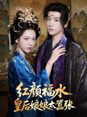 红颜祸水皇后娘娘太嚣张（61集）热门短剧排行榜