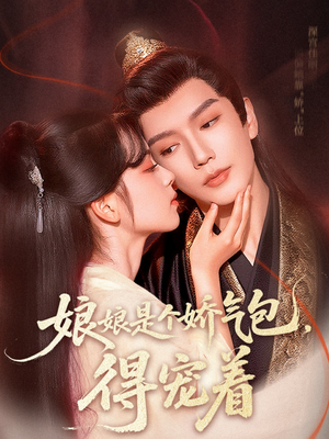 娘娘是个娇气包，得宠着（65集）更新时间