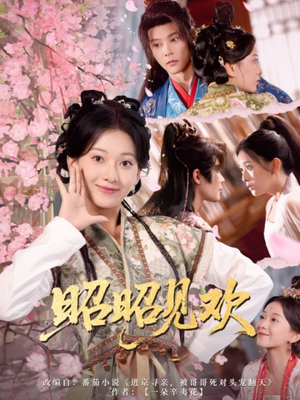 昭昭见欢(66集) 昭昭见欢(66集)好看短剧推荐