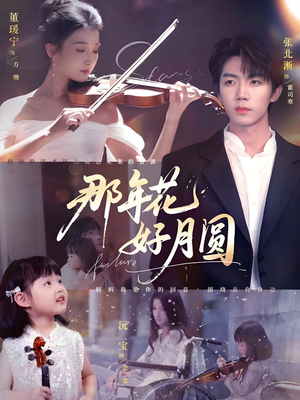 那年花好月圆（73集）好看又上头短剧