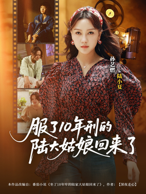 服了10年刑的陆大姑娘回来了(77集) 服了10年刑的陆大姑娘回来了(77集)短剧