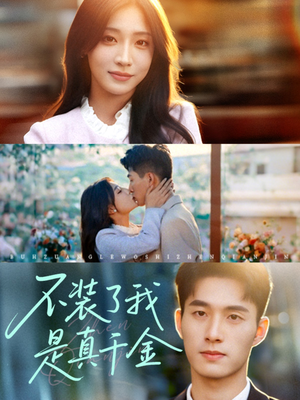 不装了我是真千金(67集)短剧在线观看