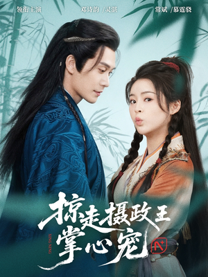 掠走摄政王掌心宠(69集) 掠走摄政王掌心宠(69集)一起追短剧