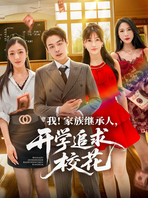 我家族继承人开学追求校花（71集）短剧介绍