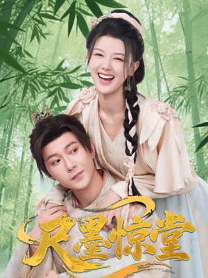 尺墨惊堂（65集）经典回顾免费看