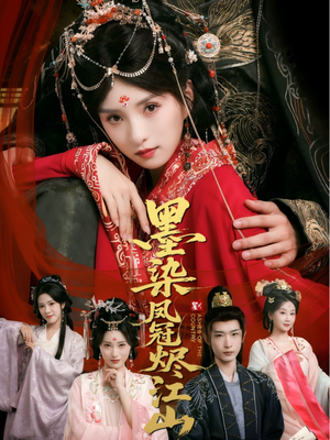 墨染凤冠烬江山（64集）好看短剧看不停